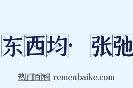 东西均·张弛是什么意思的图片